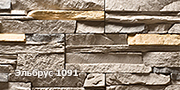 Искусственный камень Эльбрус 1091