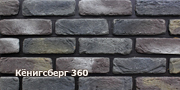 Искусственный камень Кёнигсберг 360