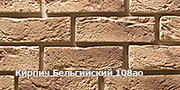 Искусственный камень Кирпич Бельгийский 108